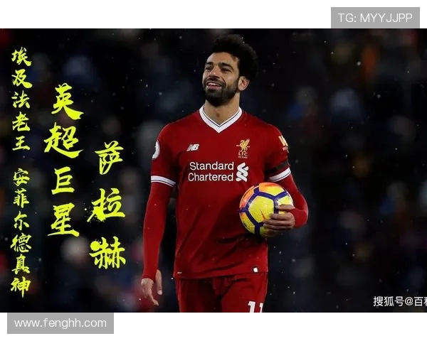 萨拉赫领衔绿茵风云再现法老王者之姿书写传奇新篇章