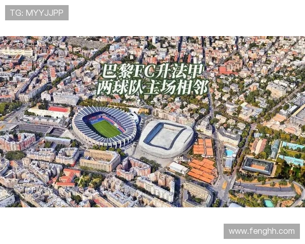 巴黎FC：传承与创新并行的法甲新兴力量