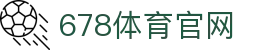 678体育-全网最全最有态度的体育赛事直播平台